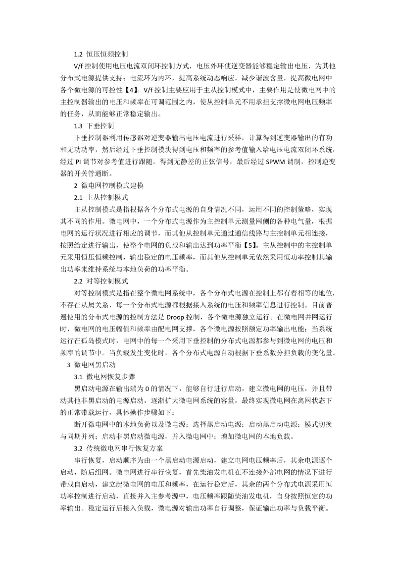 基于分布式发电的微电网黑启动设计与实现.docx_第2页