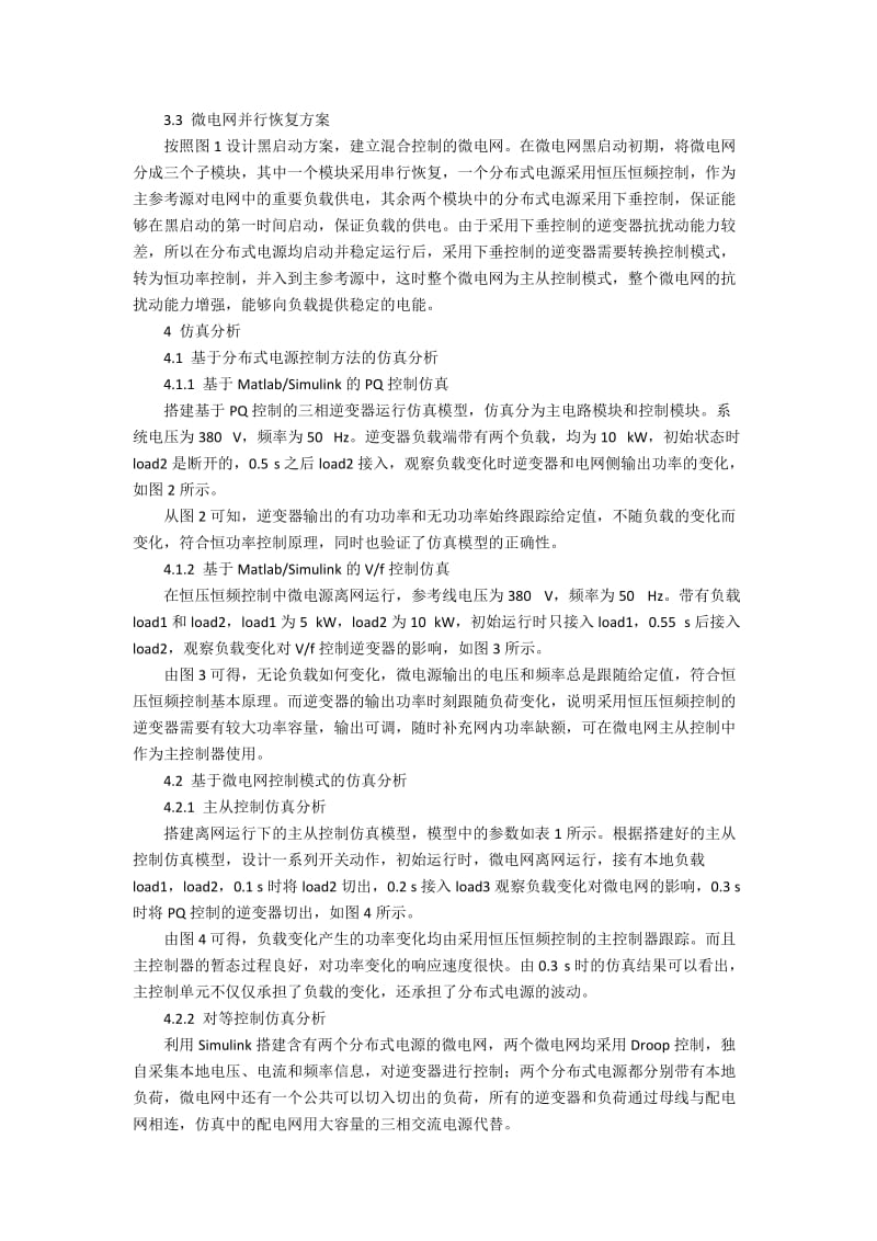 基于分布式发电的微电网黑启动设计与实现.docx_第3页