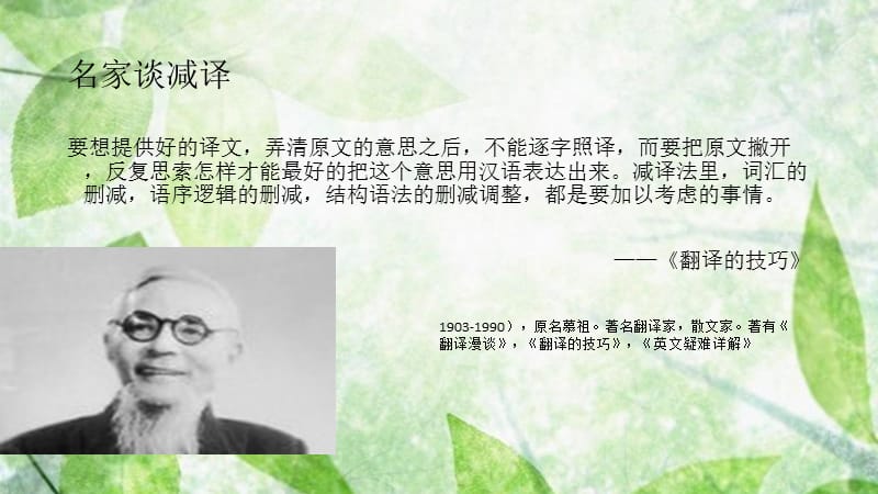 (5)翻译技巧减译法.ppt_第1页