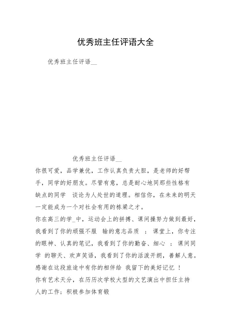 优秀班主任评语大全.docx_第1页