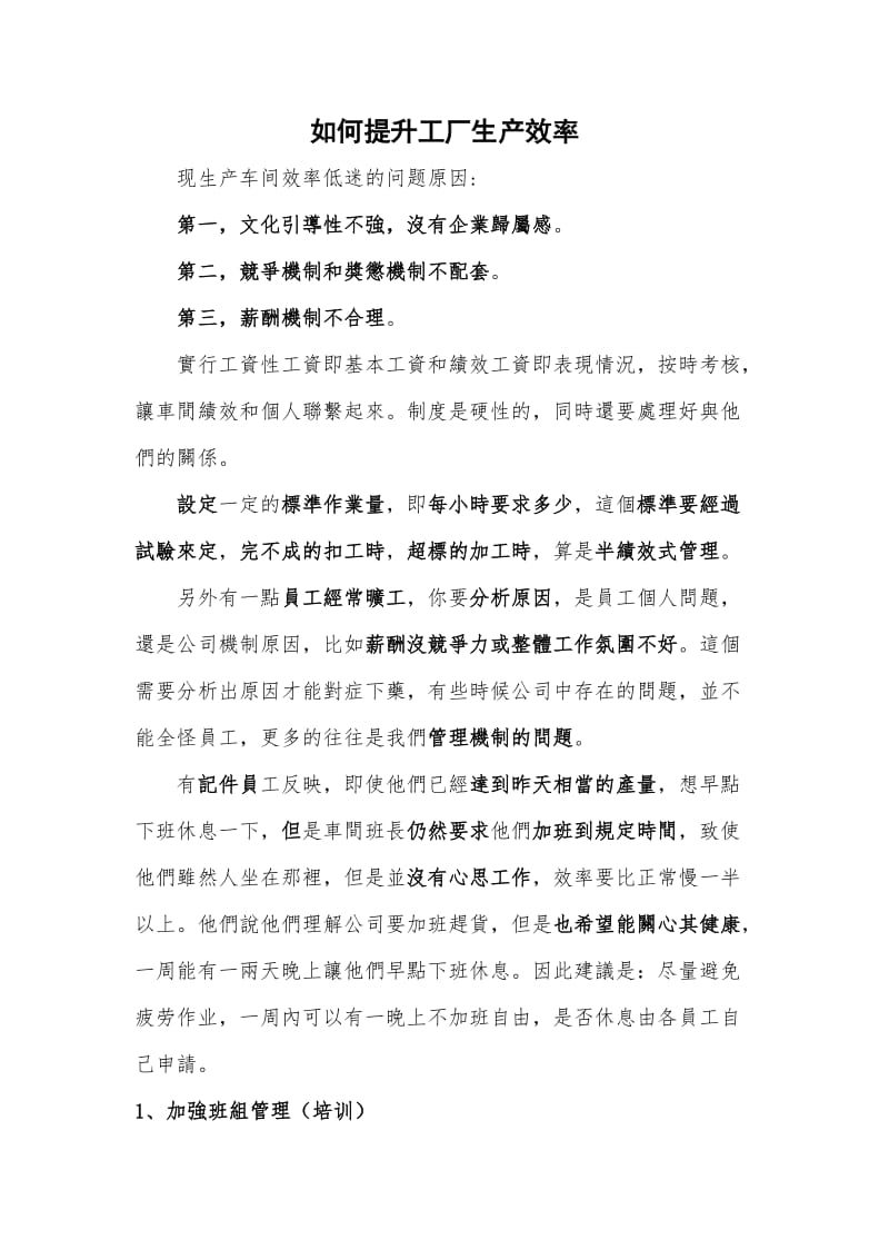 工厂车间提高生产效率方案.doc_第1页