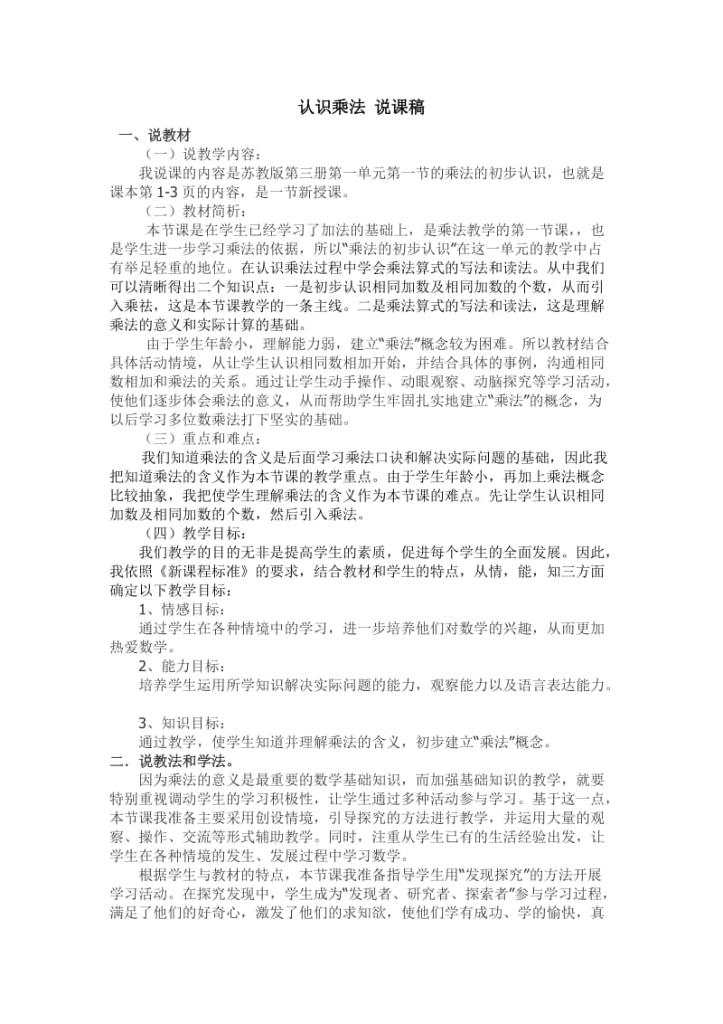 认识乘法 说课稿.doc_第1页