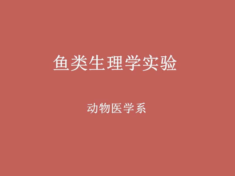 鱼类生理学实验.ppt_第1页