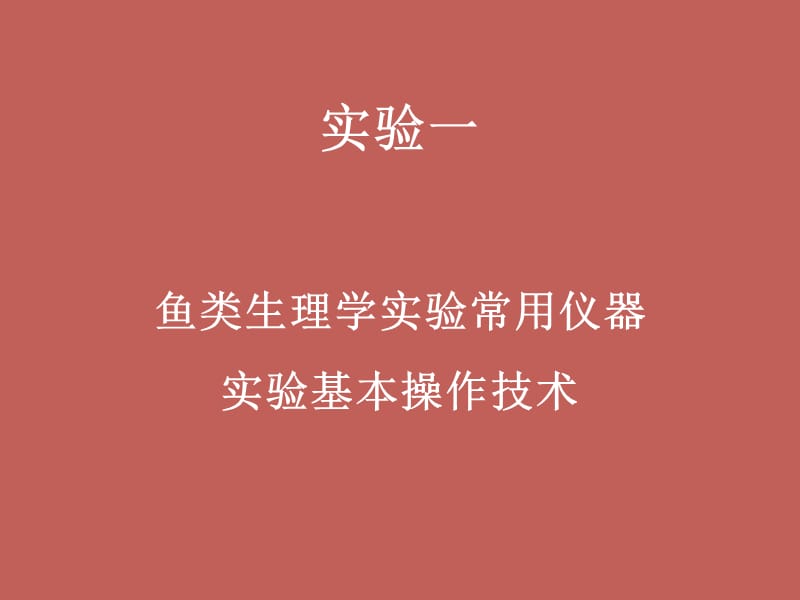 鱼类生理学实验.ppt_第2页