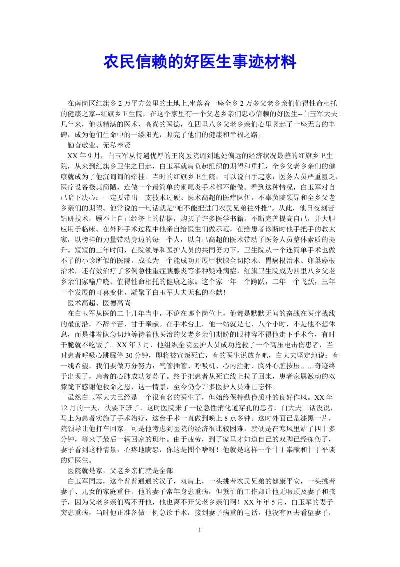 （热门推荐）农民信赖的好医生事迹材料（通用稿）.doc_第1页