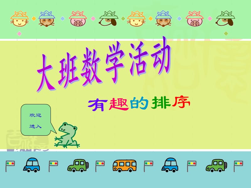 幼儿园大班数学课件-有趣的排序.ppt_第1页