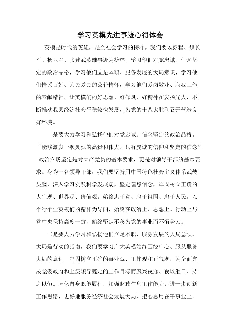 学习英模先进事迹心得体会.docx_第1页