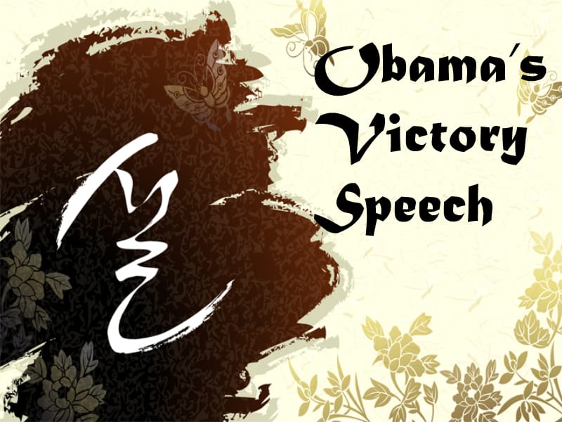 综英Pre-Obama27s victory speech.ppt_第1页