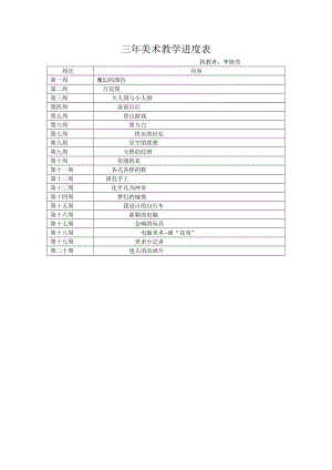 三年美术教学进度表.doc