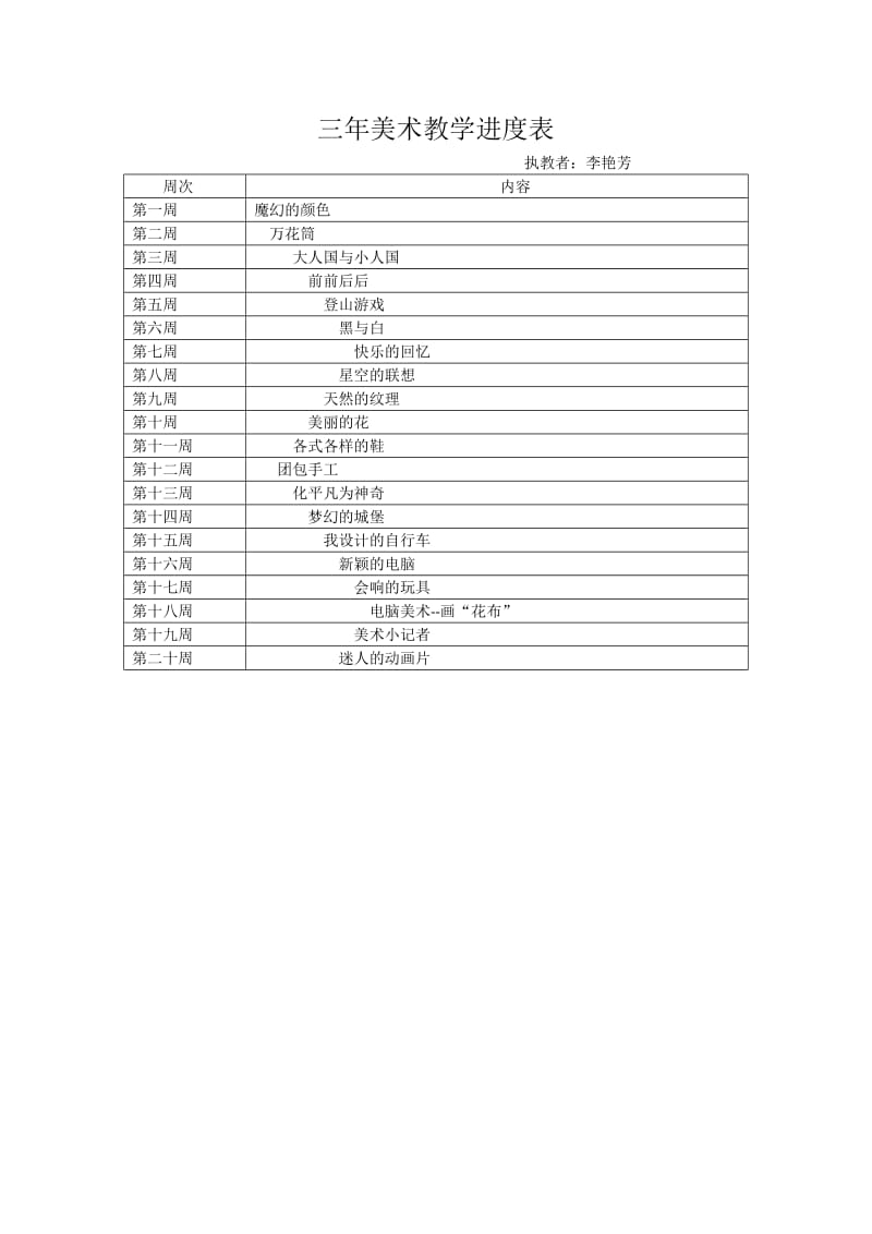 三年美术教学进度表.doc_第1页