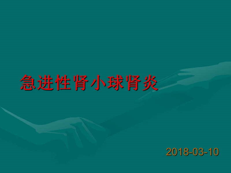 急进性肾小球肾炎ppt课件.ppt_第1页