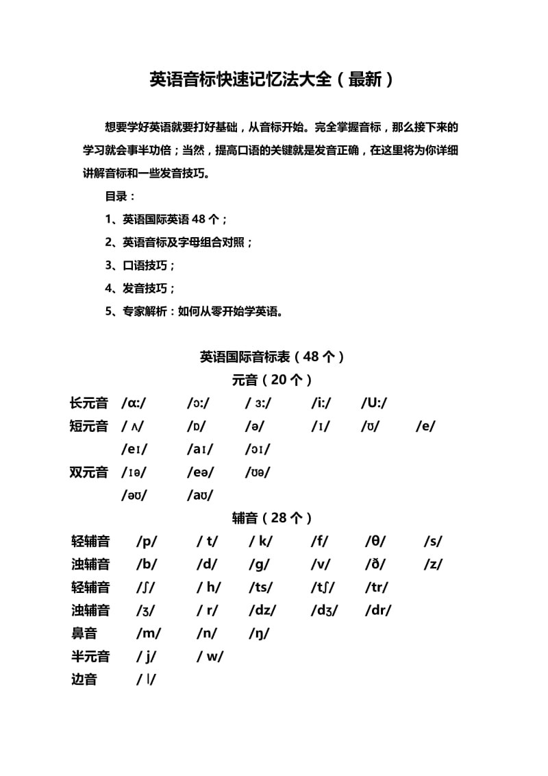 音标快速记忆法大全.doc_第1页