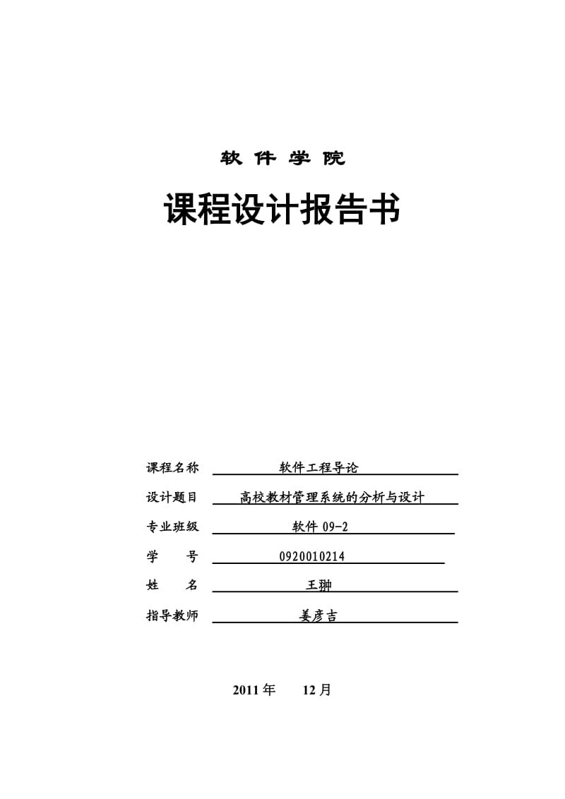 软件工程导论 高校教材管理系统分析设计 课程设计.doc_第1页