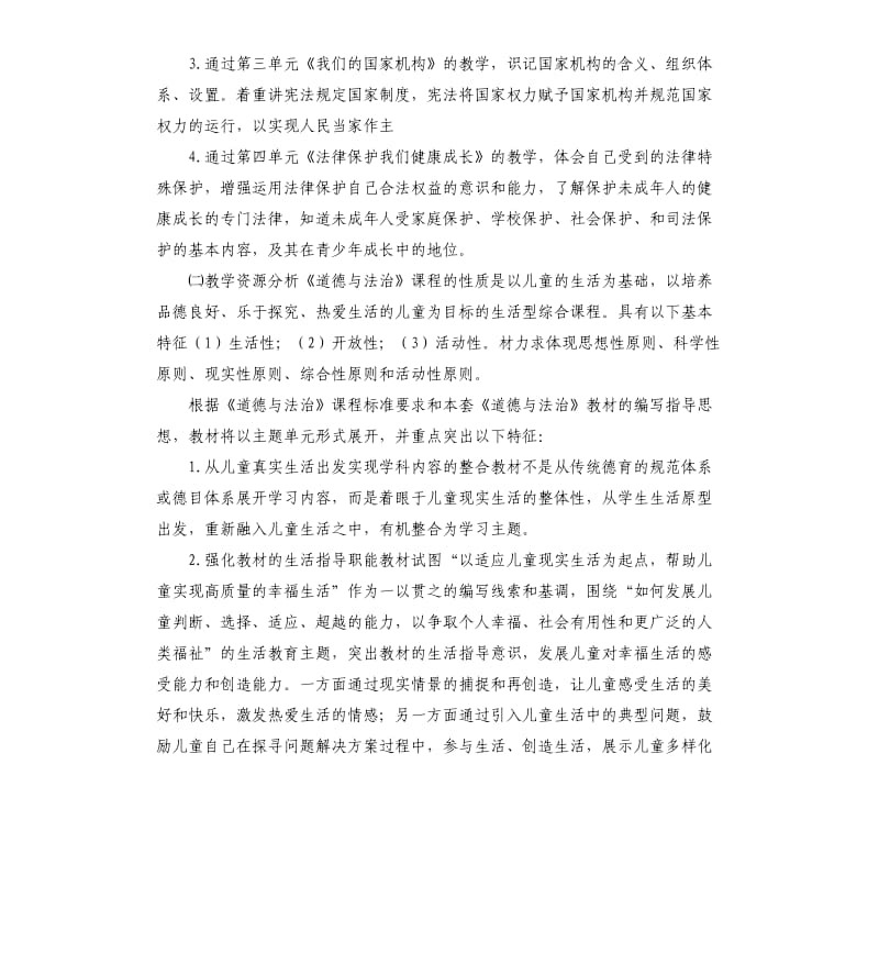 部编六年级道德与法治上册教学计划.docx_第2页