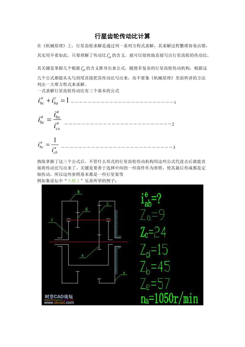 行星齿轮传动比最简计算方法-公式法.doc_第1页