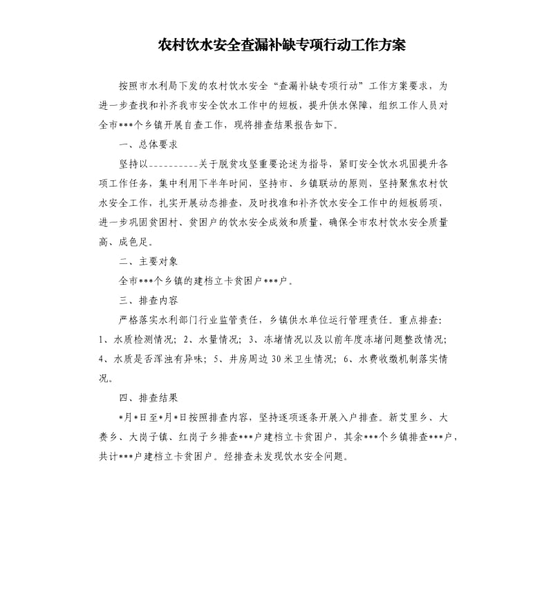 农村饮水安全查漏补缺专项行动工作方案.docx_第1页