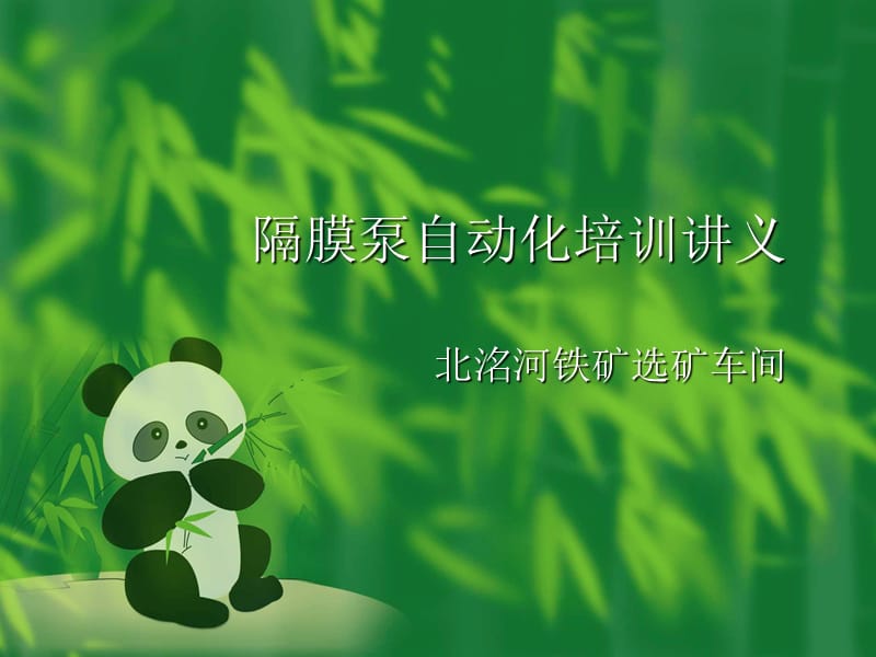 隔膜泵自动化培训讲义ppt课件.ppt_第1页