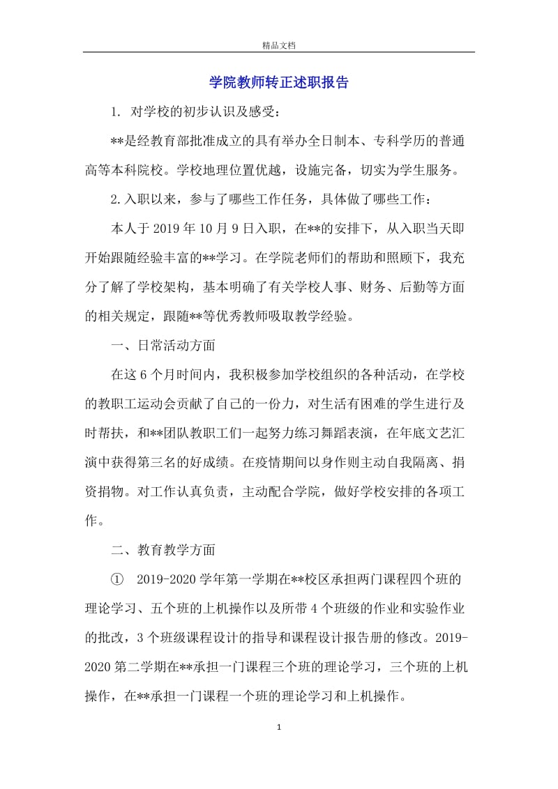 学院教师转正述职报告.docx_第1页