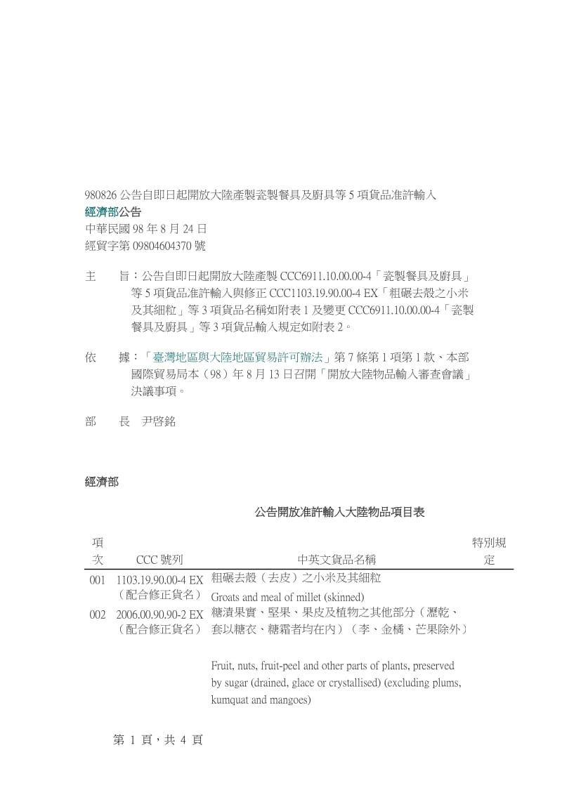 公告自即日起开放大陆产制瓷制餐具及厨具等项货.doc_第1页