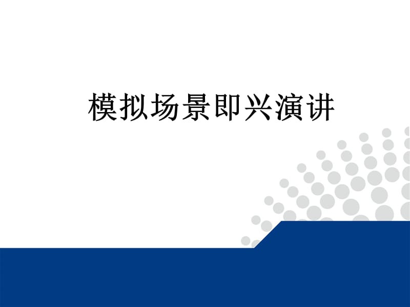 模拟情景即兴演讲.ppt_第1页