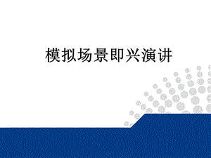 模拟情景即兴演讲.ppt