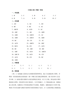 公路监理工程师考试交通工程样题一答案.doc