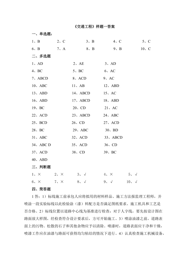 公路监理工程师考试交通工程样题一答案.doc_第1页