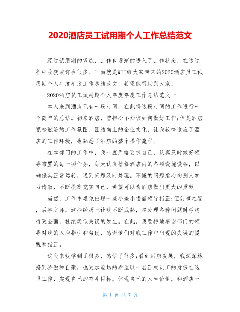 2020酒店员工试用期个人工作总结范文.doc_第1页