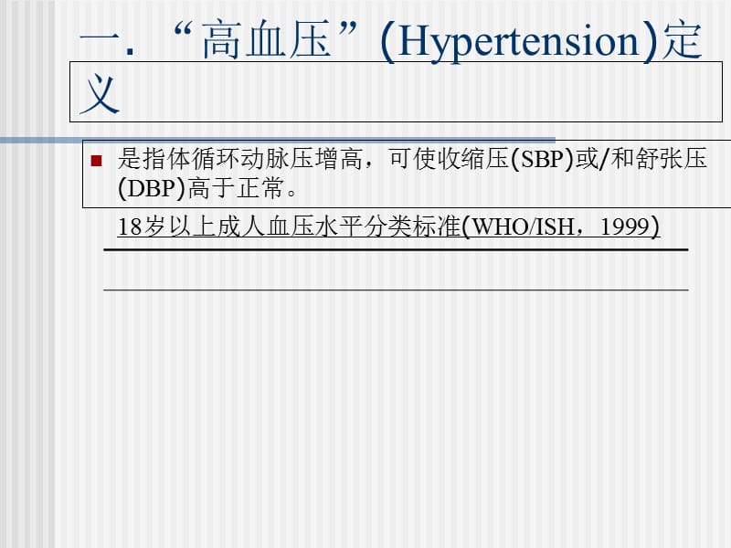 高血压病的诊断和治疗.ppt_第2页