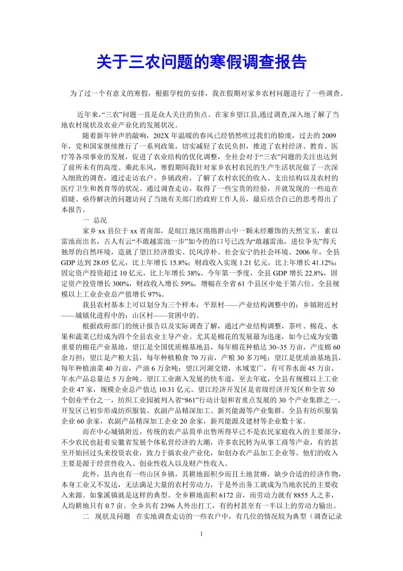 （热门推荐）关于三农问题的寒假调查报告（通用稿）.doc_第1页