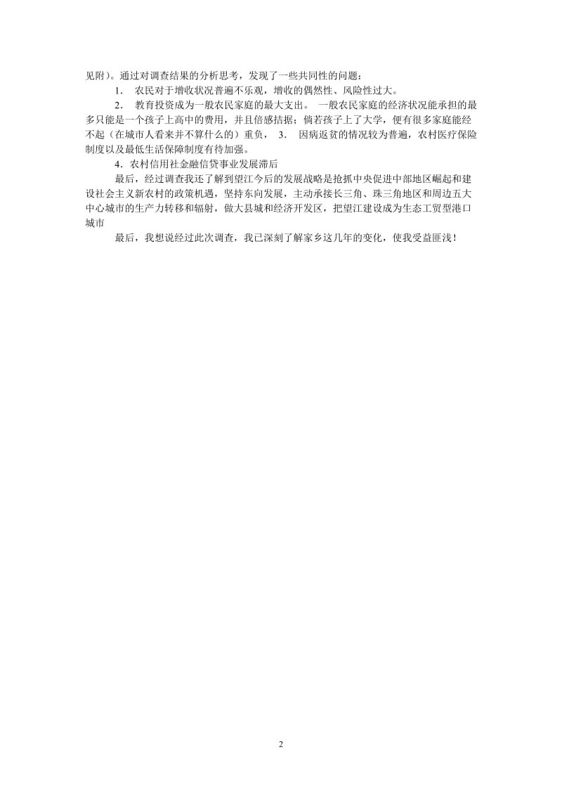 （热门推荐）关于三农问题的寒假调查报告（通用稿）.doc_第2页