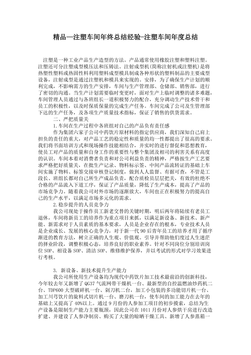 精品—注塑车间年终总结经验-注塑车间年度总结.doc_第1页