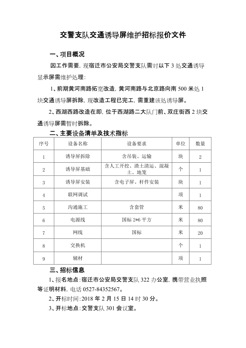 交警支队交通诱导屏维护招标报价文件.doc_第1页