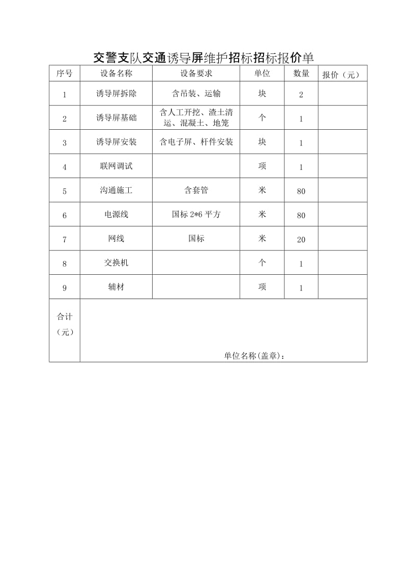 交警支队交通诱导屏维护招标报价文件.doc_第3页