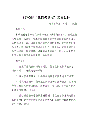 部编版一年级上口语交际《我们做朋友》教案.docx