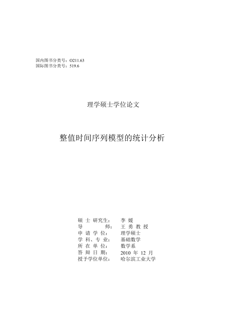 整值时间序列模型的统计分析.docx_第2页