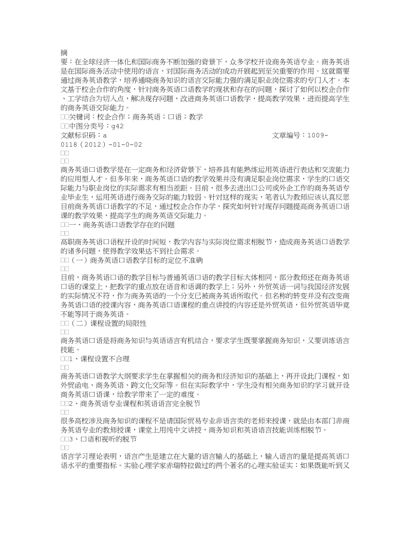 基于校企合作的高职商务英语口语教学的探究.doc_第1页