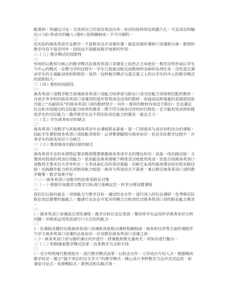 基于校企合作的高职商务英语口语教学的探究.doc_第2页