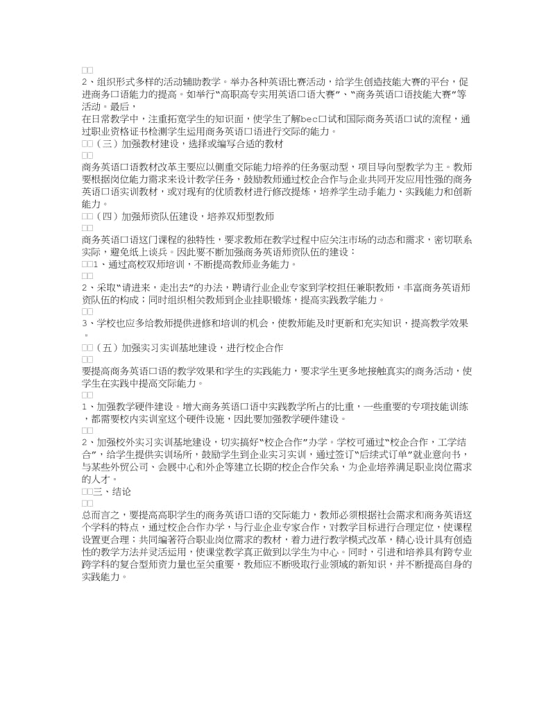 基于校企合作的高职商务英语口语教学的探究.doc_第3页