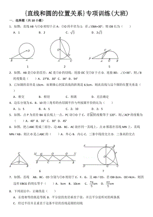 {直线和圆的位置关系}专项训练(大班).doc