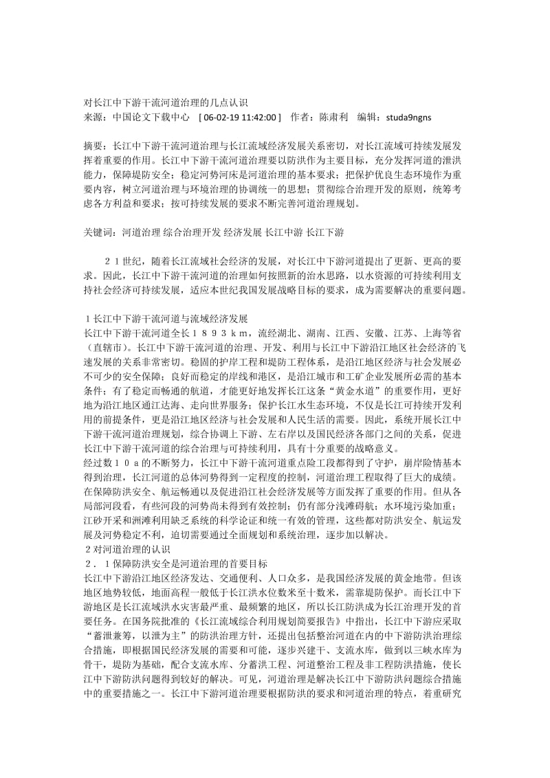 对长江中下游干流河道治理的几点认识.docx_第1页