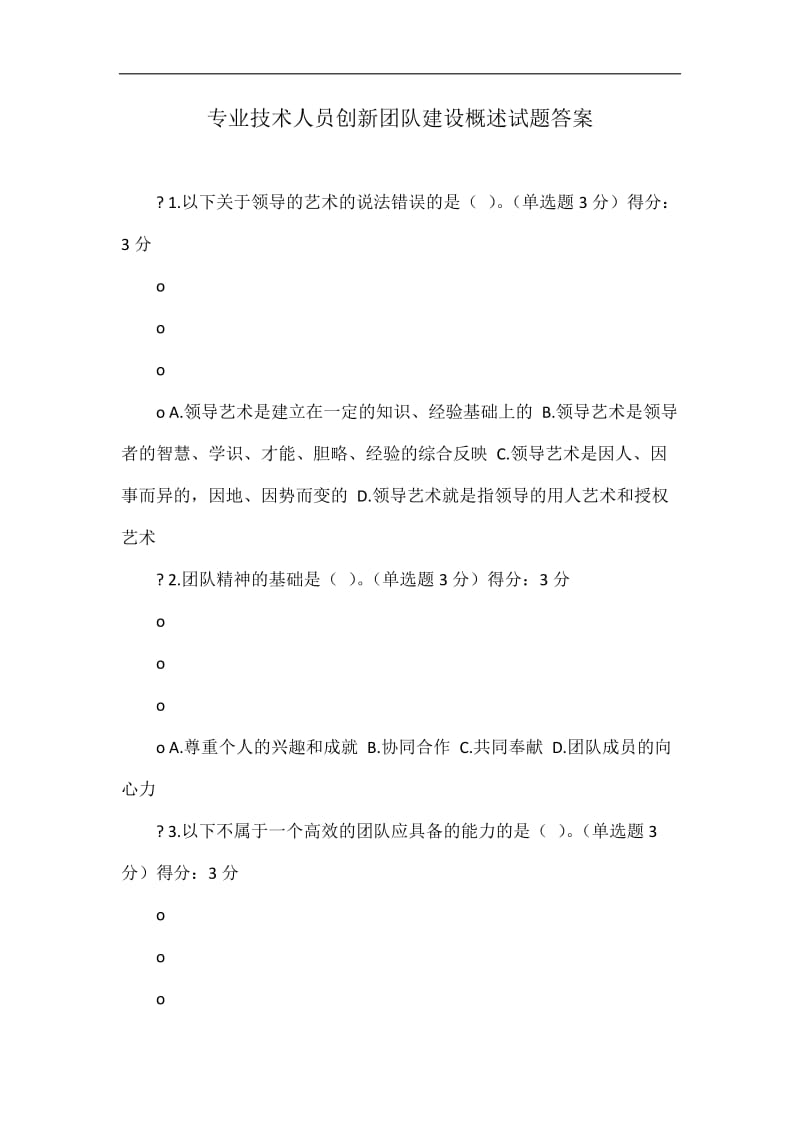 专业技术人员创新团队建设概述试题答案.doc_第1页