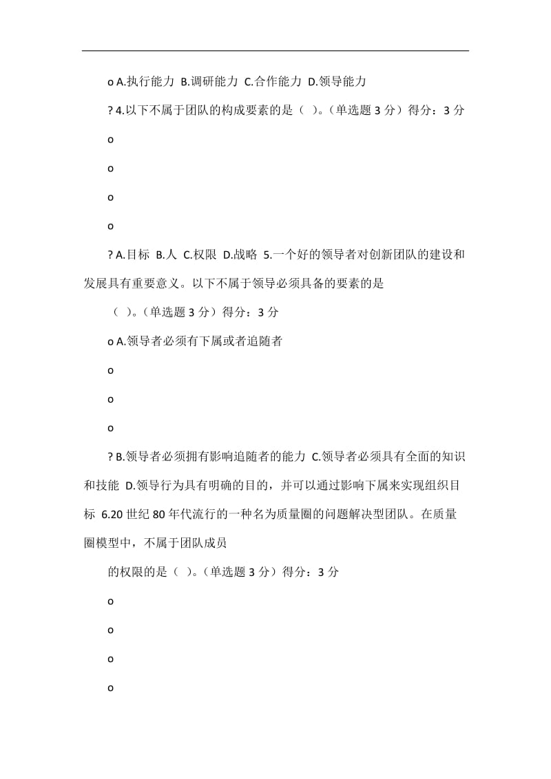 专业技术人员创新团队建设概述试题答案.doc_第2页