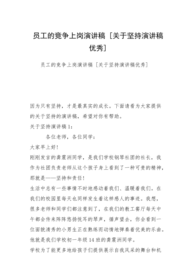 员工的竞争上岗演讲稿 [关于坚持演讲稿优秀] .docx_第1页