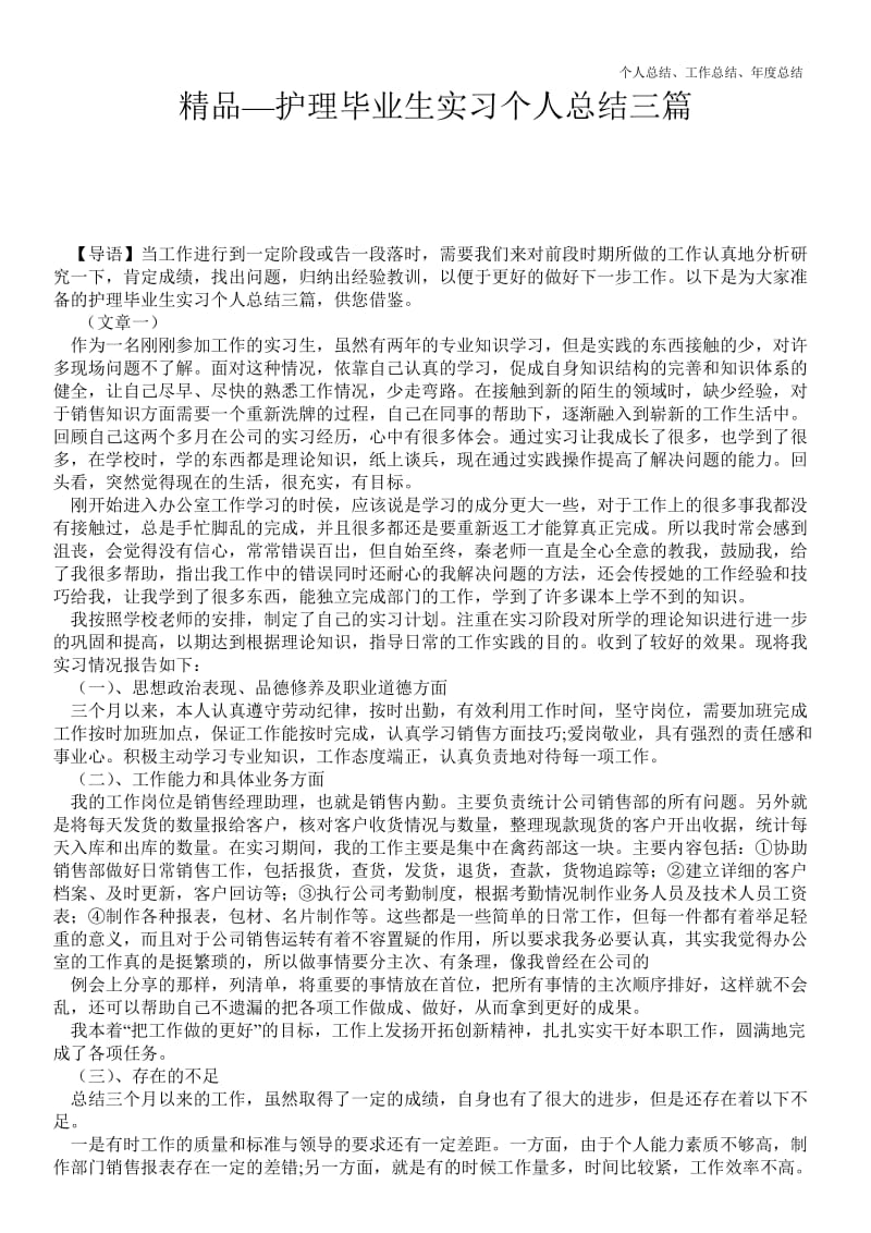 精品—护理毕业生实习最新个人总结工作总结三篇--.doc_第1页