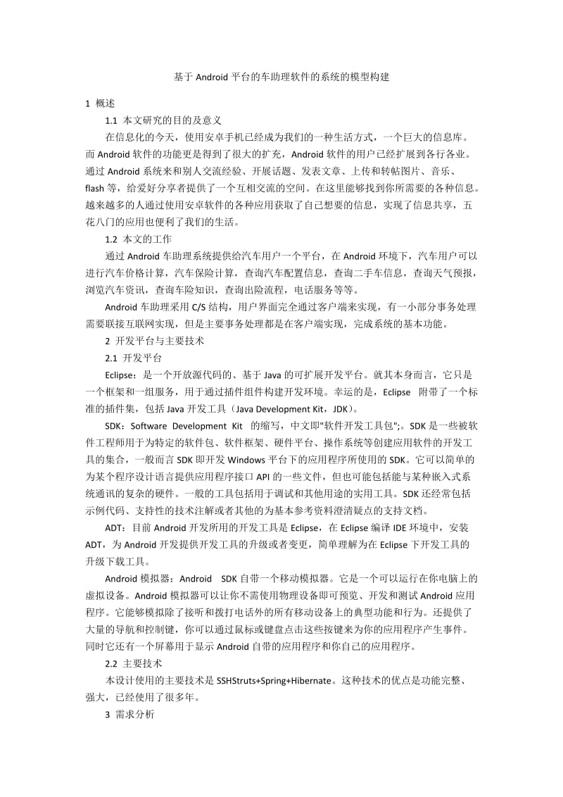 基于Android平台的车助理软件的系统的模型构建.docx_第1页