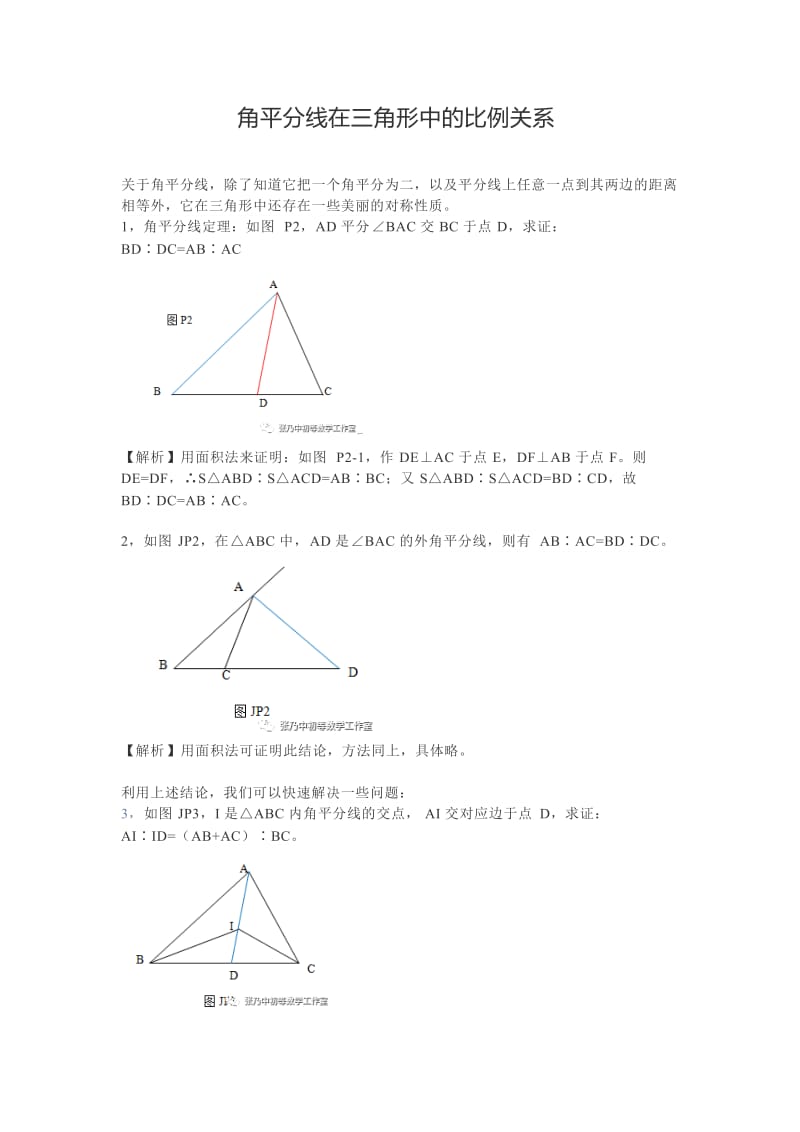 角平分线在三角形中的比例关系.docx_第1页