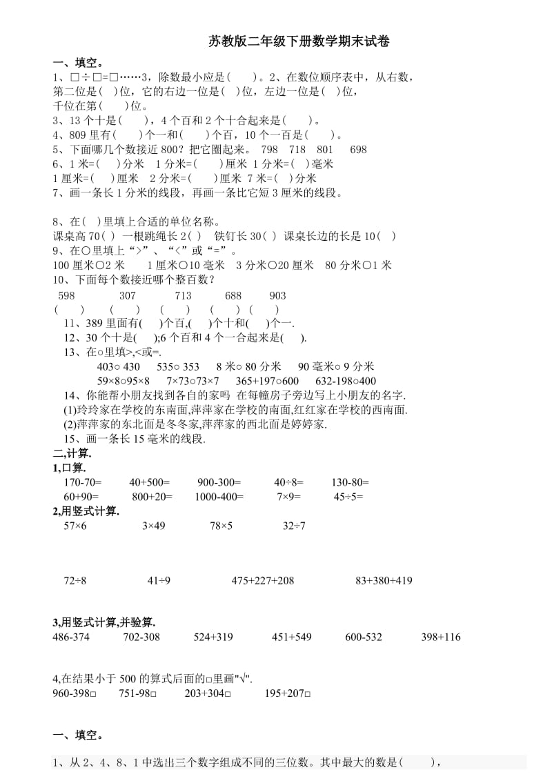 苏教版二年级下册数学期末试卷六.doc_第1页