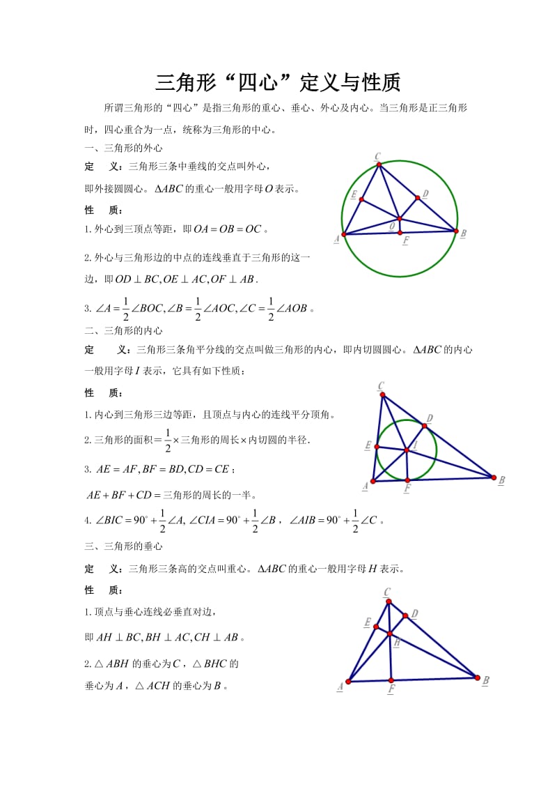 三角形“四心”定义与性质.doc_第1页