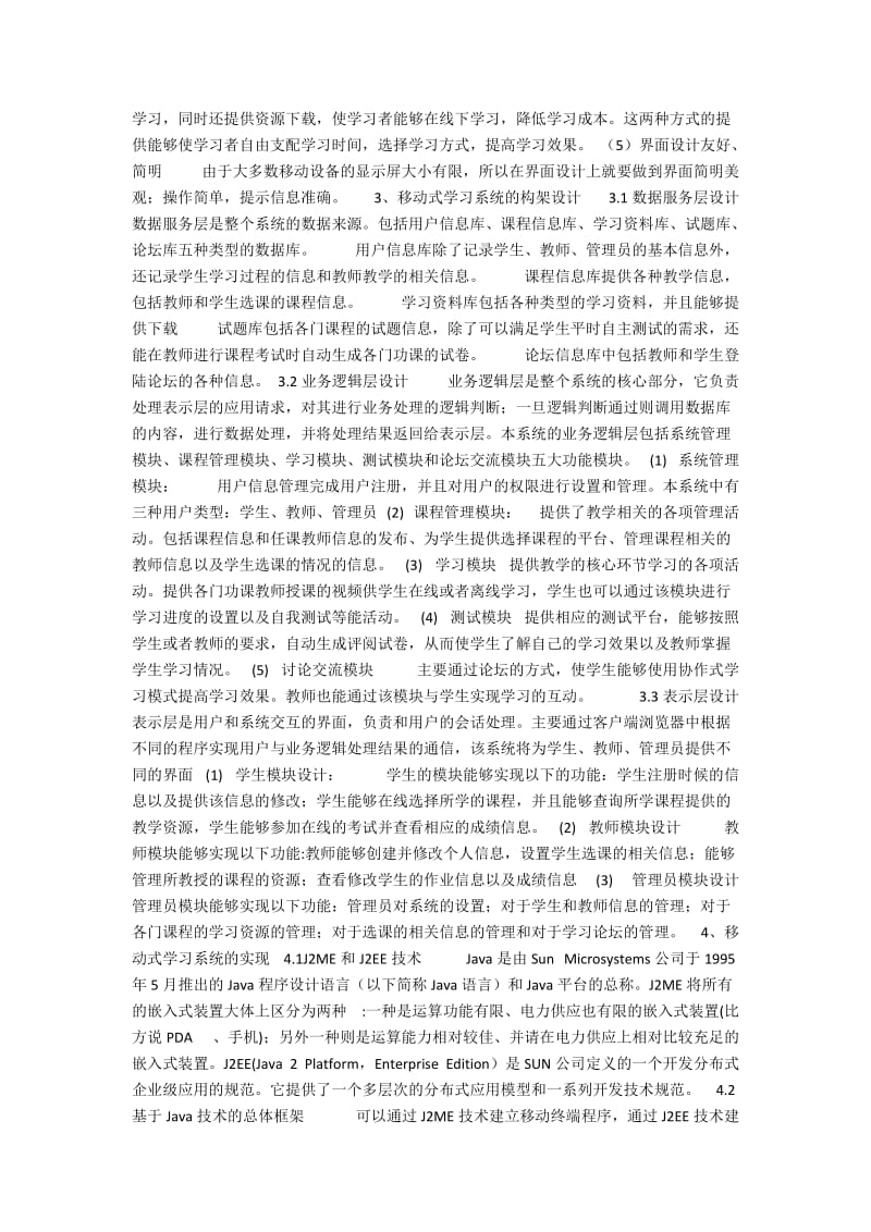 基于J2EE和J2ME技术的移动学习系统的设计.docx_第2页